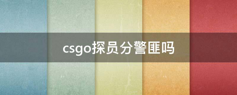 csgo探员是警还是匪 csgo探员分警匪吗