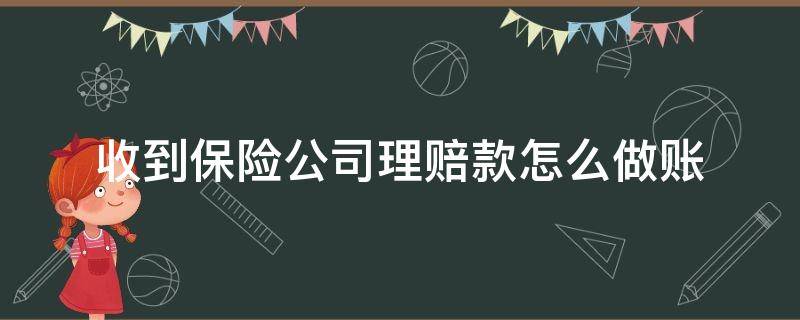 收到保险公司理赔款怎么做账 收到保险理赔怎么记账