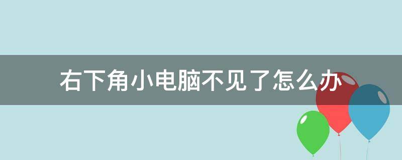 右下角小电脑不见了怎么办（电脑左下角开始不见了怎么办）