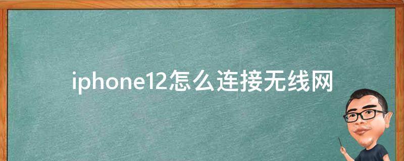 iphone12怎么连接无线网 苹果12如何连接无线网