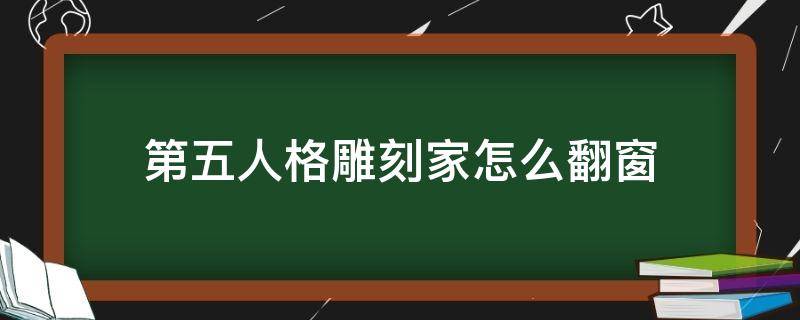 第五人格雕刻家怎么翻窗 第五人格雕刻家攻略玩法