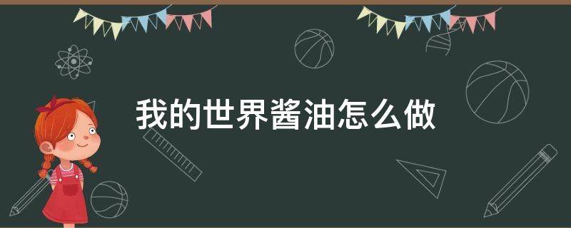 我的世界酱油怎么做 我的世界酱油如何制作