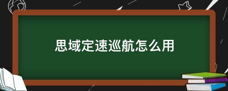 思域定速巡航怎么用 本田思域定速巡航怎么用