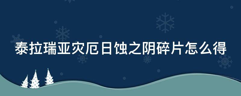 泰拉瑞亚灾厄日蚀之阴碎片怎么得 泰拉瑞亚灾厄日蚀之阴碎片怎么得怎么打