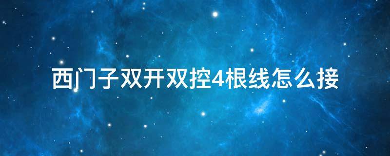 西门子双开双控4根线怎么接（西门子双开双控四线接法）