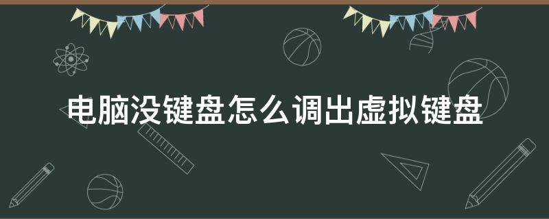 电脑没键盘怎么调出虚拟键盘 电脑没键盘怎么调出虚拟键盘win7