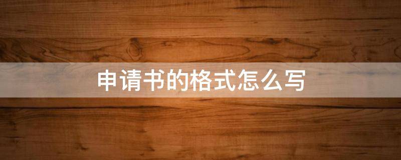 申请书的格式怎么写（预备党员转正申请书的格式怎么写）