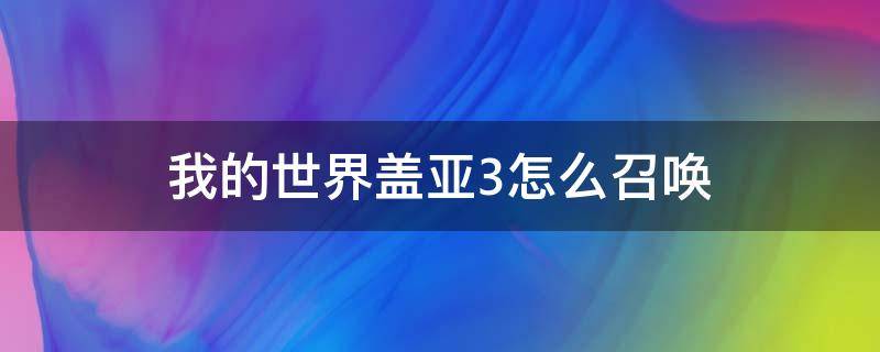 我的世界盖亚3怎么召唤 我的世界盖亚3怎么召唤1.16