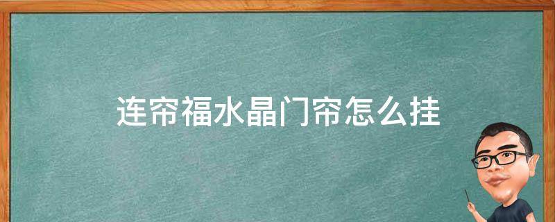 连帘福水晶门帘怎么挂 水晶门帘怎么挂图解