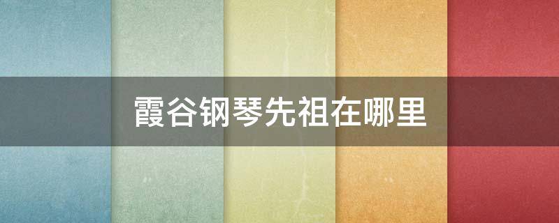 霞谷钢琴先祖在哪里 光遇霞谷钢琴先祖在哪里