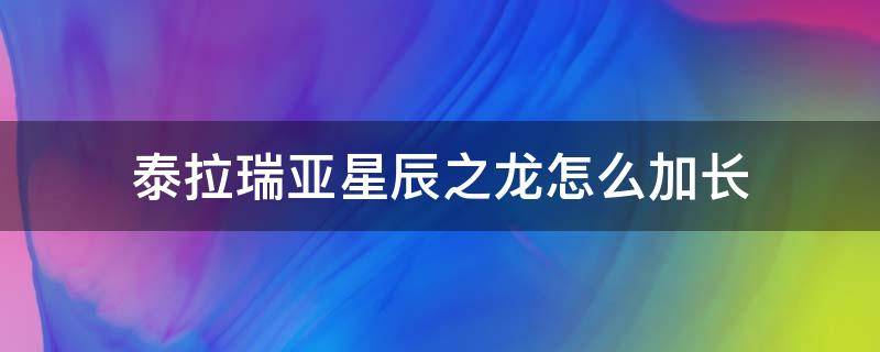 泰拉瑞亚星辰之龙怎么加长 泰拉瑞亚星尘龙如何不断加长