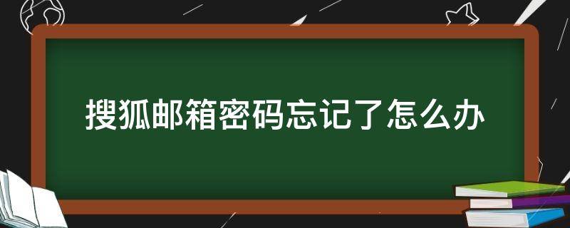 搜狐邮箱密码忘记了怎么办 搜狐邮箱密码忘了怎么找回