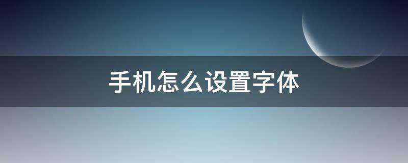 手机怎么设置字体（手机怎么设置字体风格）