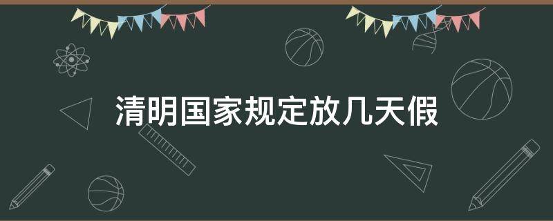 清明国家规定放几天假 清明国家放几天假?