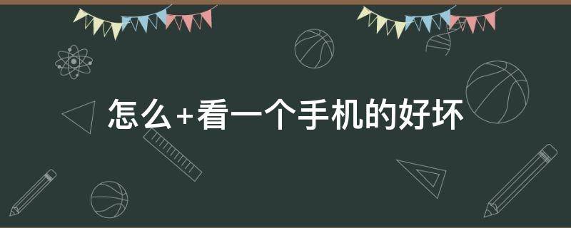 怎么 看一个手机的好坏