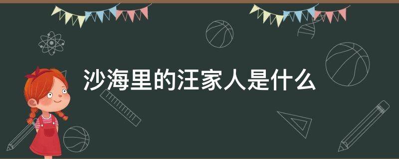 沙海谁是汪家人 沙海里的汪家人是什么