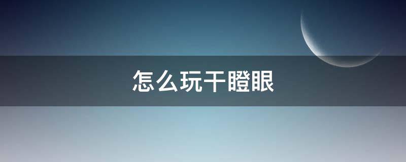 怎么玩干瞪眼 干瞪眼怎么玩法