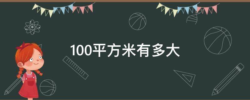100平方米有多大 100平方米有多大图片