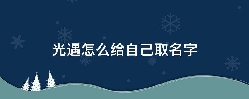 光遇怎么给自己取名字 光遇在哪里给自己取名字