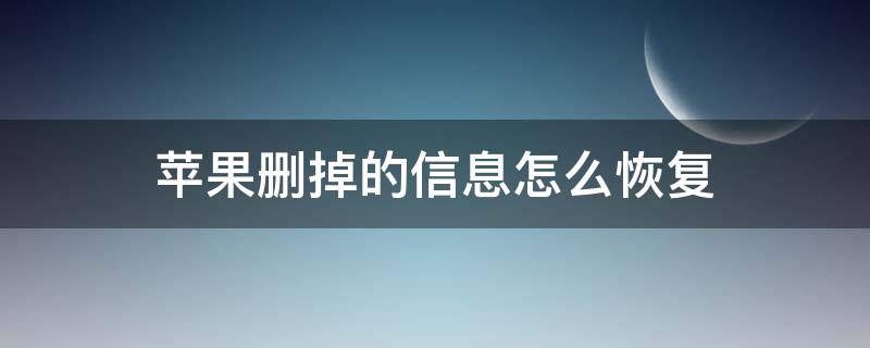 苹果删掉的信息如何恢复 苹果删掉的信息怎么恢复