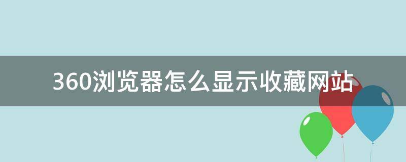 360浏览器怎么显示收藏网站 360浏览器如何显示收藏