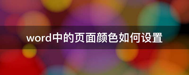 word中的页面颜色如何设置 怎样设置word页面颜色