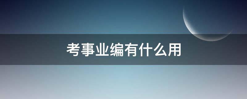 考事业编有什么用（护士考事业编有什么用）