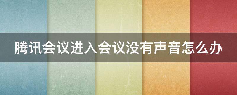 腾讯会议进入会议没有声音怎么办 腾讯会议发起会议没有声音