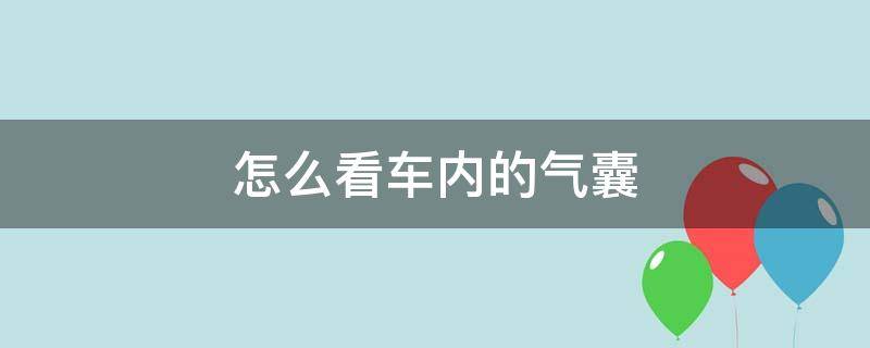 怎么看车内的气囊 怎么看车里有没有气囊