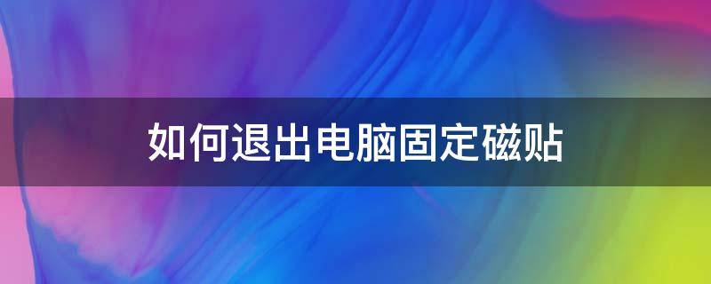 如何退出电脑固定磁贴（如何消除电脑上已固定的磁贴）