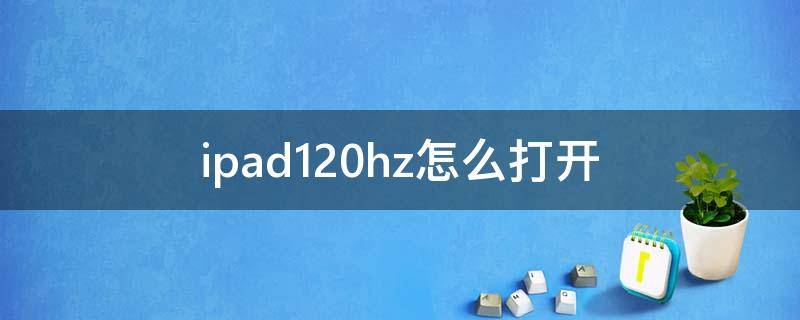 ipadpro120hz设置在哪开关 ipad120hz怎么打开