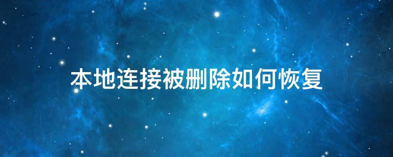 本地连接被删除如何恢复 本地连接被删除了怎么恢复