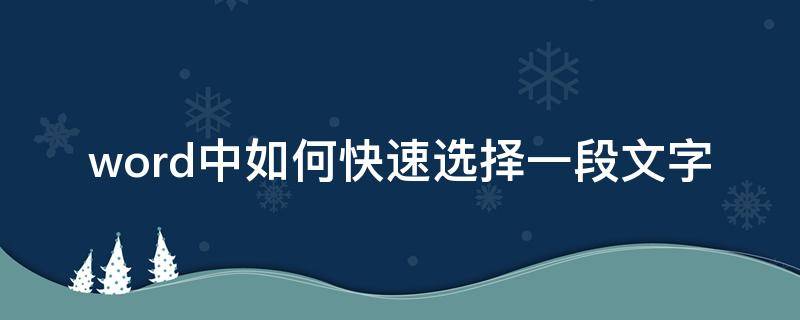 word中如何快速选择一段文字（怎么快速选择一段文字）