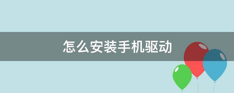 怎么安装手机驱动 如何安装手机驱动