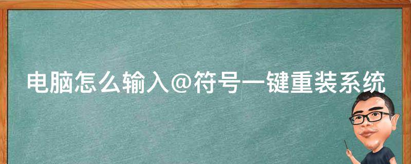 电脑怎么输入@符号一键重装系统 电脑怎么输入√这个符号