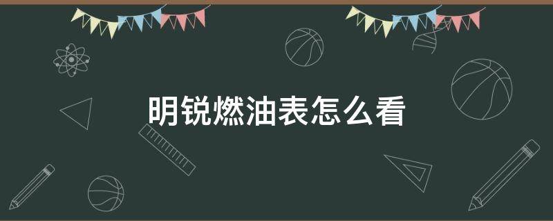 明锐燃油表怎么看 斯柯达明锐油量表