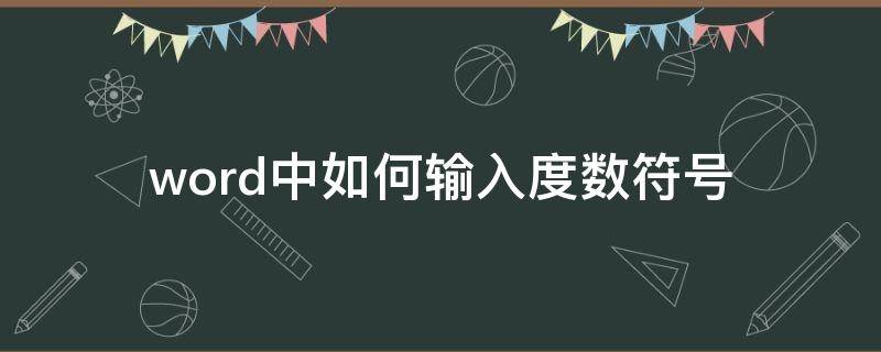 word中如何输入度数符号 word文档怎么输入度数