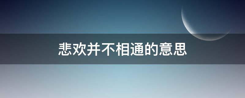 悲欢并不相通的意思 什么悲喜并不相通