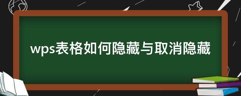 wps表格如何隐藏与取消隐藏（wps表格中如何取消隐藏）