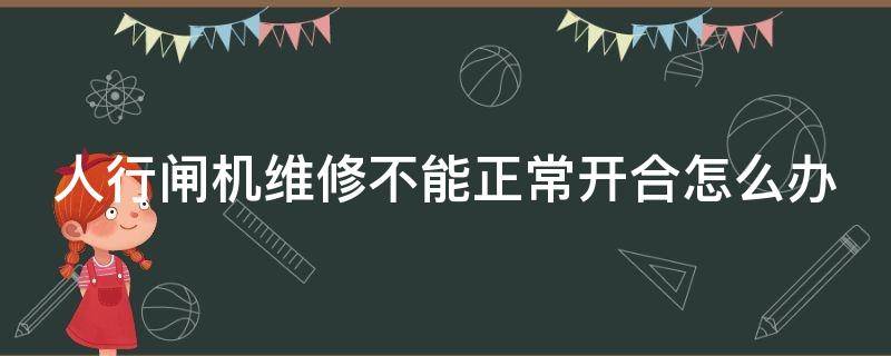 人行闸机维修不能正常开合怎么办（人行闸机安装图解）