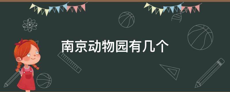 南京动物园有几个（南京动物园有几个亚洲象）