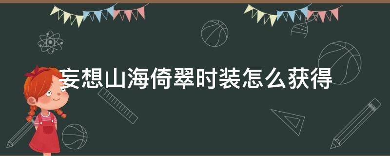 妄想山海云隐时装怎么获得 妄想山海倚翠时装怎么获得