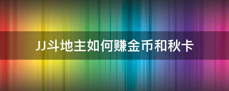 JJ斗地主如何赚金币和秋卡 JJ斗地主怎么用秋卡换金币