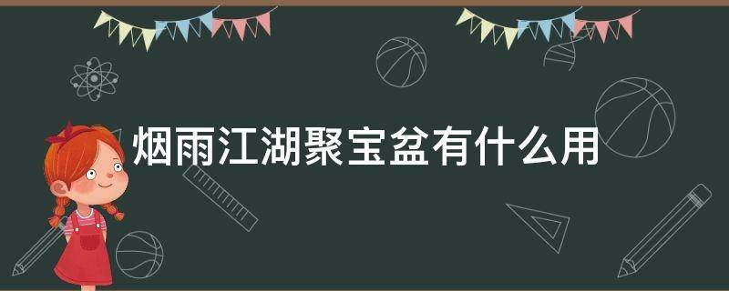 烟雨江湖聚宝盆有什么用（烟雨江湖聚宝盆有什么用聚宝盆作用介绍）