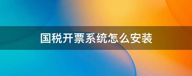 国税开票系统怎么安装（电脑上税控盘开票系统怎么安装）