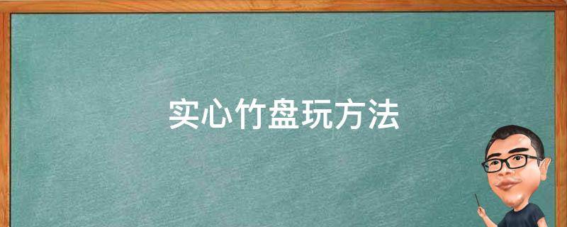 实心竹盘玩方法 实心竹盘玩方法一