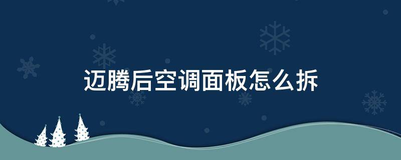 迈腾后空调面板怎么拆 迈腾后空调出风口怎么拆