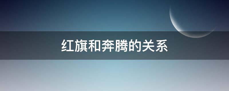 红旗和奔腾的关系 红旗和奔腾什么关系
