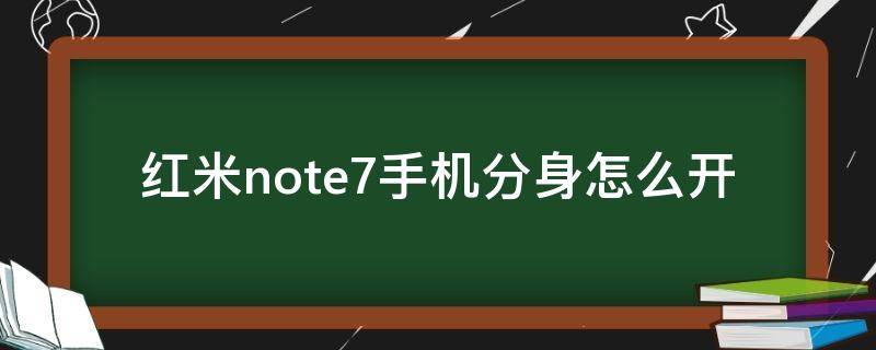 红米note7手机分身怎么开 红米note7怎么开应用分身