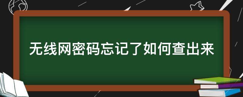 无线网密码忘记了如何查出来 无线网密码忘记了怎么查找出来